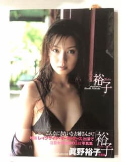 【送料無料】ワニブックス 写真集「眞野裕子 yuko 裕子」のサムネイル