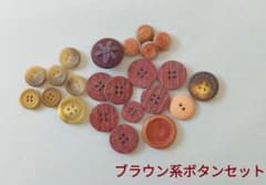 ブラウン系ボタンセット 茶色 まとめ売り 昭和レトロ