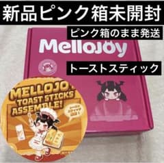 メロジョイ　Mellojoy トーストスティック 新品　未開封　ピンク箱のサムネイル