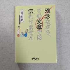 残念ながら、その文章では伝わりません 山口拓朗のサムネイル