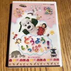 NHK-DVD いないいないばあっ!どうよういっぱい!のサムネイル