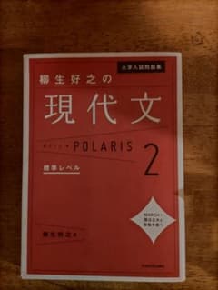 現代文 POLARIS 2 標準レベルのサムネイル