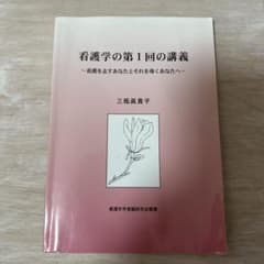 看護学の第1回の講義 〜看護を志すあなたとそれを導くあなたへ〜のサムネイル
