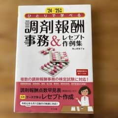 ひとりで学べる調剤報酬事務&レセプト作成集のサムネイル
