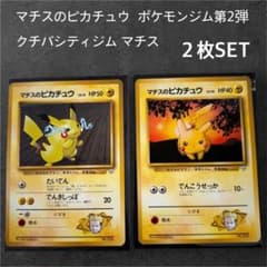 PokémonTradingCard マチスのピカチュウ クチバシティジム 2枚 - メルカリ