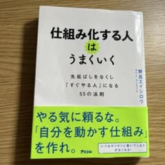 仕組み化する人はうまくいくのサムネイル
