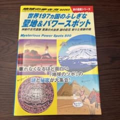 W10 世界197ヵ国のふしぎな聖地&パワースポットのサムネイル