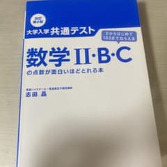 プ*ラ様 数学 II・B・C の点数が面白いほどとれる本のサムネイル