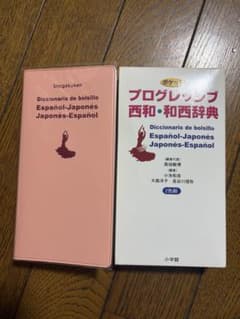 ポケットプログレッシブ 西和・和西辞典のサムネイル