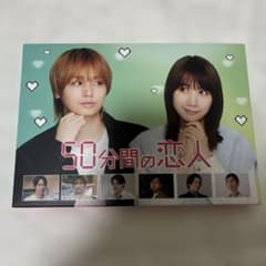 はる様専用50分間の恋人 Blu-ray BOX 伊野尾慧のサムネイル