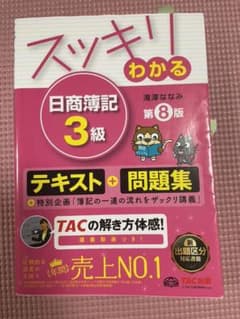 スッキリわかる日商簿記3級のサムネイル