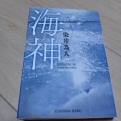 染井為人　海神　小説のサムネイル