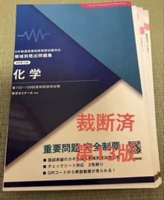 裁断済】化学 第13版 領域別既出問題集 薬剤師国家試験問題集 - メルカリ