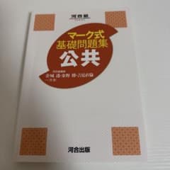 マーク式基礎問題集 公共のサムネイル