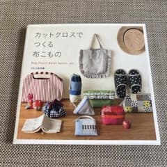 カットクロスでつくる布こもののサムネイル