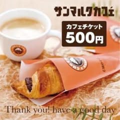 サンマルクカフェ クーポン チケット 500円分のサムネイル