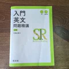 入門英文問題精講 第4版のサムネイル