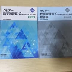 クリアー数学演習III・C 受験編 解答編セットのサムネイル