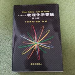 アトキンス 物理化学要論のサムネイル