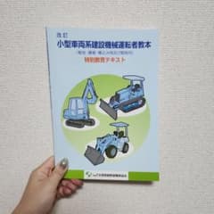 小型車両系建設機械運転者教本 特別教育テキスト 令和6年のサムネイル