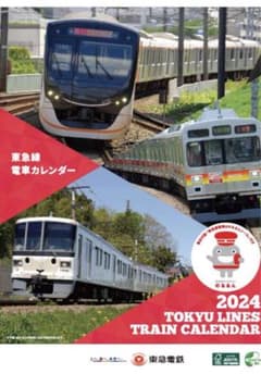 東急電鉄　2024年壁掛けカレンダーのサムネイル