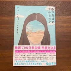 82年生まれ、キム・ジヨンのサムネイル