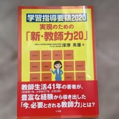 学習指導要領2020 実現のための「新・教師力20」のサムネイル