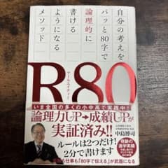 R80 自分の考えをパッと80字で論理的に書けるようになるメソッドのサムネイル