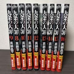 九条の大罪 漫画セット 8-16巻 - メルカリ