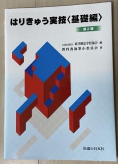 はりきゅう実技基礎編 第2版のサムネイル