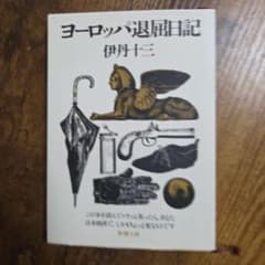 ヨーロッパ退屈日記 伊丹十三 新潮文庫のサムネイル