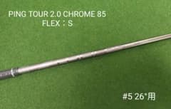 【新品】PING TOUR 2.0 CHROME 85 FLEX：S 右利き用 新品】PING TOUR 2.0 CHROME 85 FLEX：S 右利き用 - メルカリ