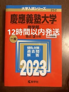 慶應義塾大学 商学部 2023 教学社 赤本 過去問のサムネイル