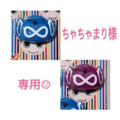 ちゃちゃまり様専用☺︎のサムネイル