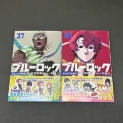 未読品】ブルーロック 37・38巻 特装版 コミックスのみ 最新巻あり