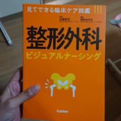 整形外科ビジュアルナーシング : 見てできる臨床ケア図鑑のサムネイル