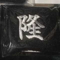 ヒゲ好きガール様専用のサムネイル