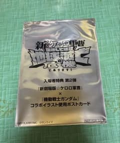 新劇場版ケロロ軍曹 機動戦士ガンダム コラボポストカード 入場者特典のサムネイル