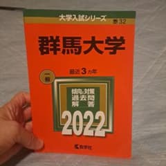 群馬大学　赤本　新品未使用のサムネイル