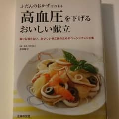 高血圧を下げるおいしい献立 : ふだんのおかずで作れる : 肩ひじ張らない、お…のサムネイル