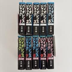 全巻初版・おまけ付き】バイオレンスジャック 完全版 1-10巻セット
