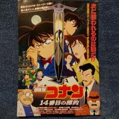 サトロン※プロフ必読様専用   映画チラシ 名探偵コナン 14番目の標的のサムネイル