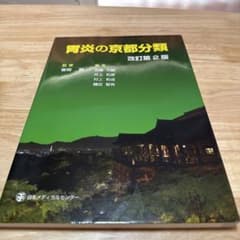 胃炎の京都分類　改訂第2版のサムネイル