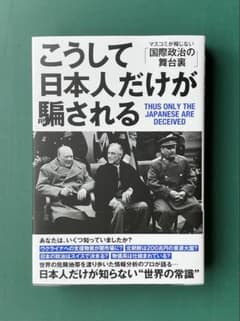 こうして日本人だけが騙されるのサムネイル