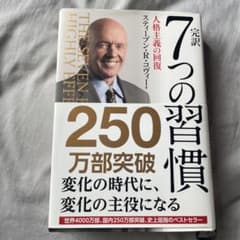 完訳7つの習慣 人格主義の回復のサムネイル