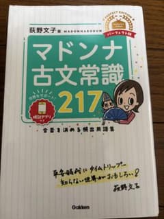 マドンナ古文常識217 パーフェクト版 荻野文子 学研！！！のサムネイル