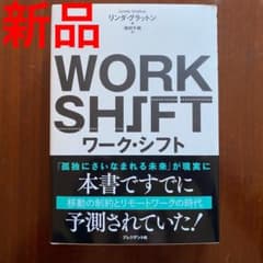 ワーク・シフト = WORK SHIFT : 孤独と貧困から自由になる働き方の…のサムネイル