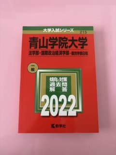 青山学院大学 一般学部日程 2022 法学部・国際政治学部 赤本のサムネイル