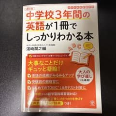 中学校3年間の英語が1冊でしっかりわかる本 : 大事なことだけギュッと凝縮!のサムネイル