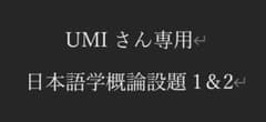 UMIさん専用　日本語学概論設題1＆2のサムネイル